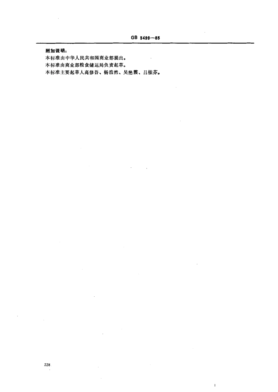 GB 5499-1985 粮食、油料检验 带壳油料纯仁率检验法.pdf_第2页