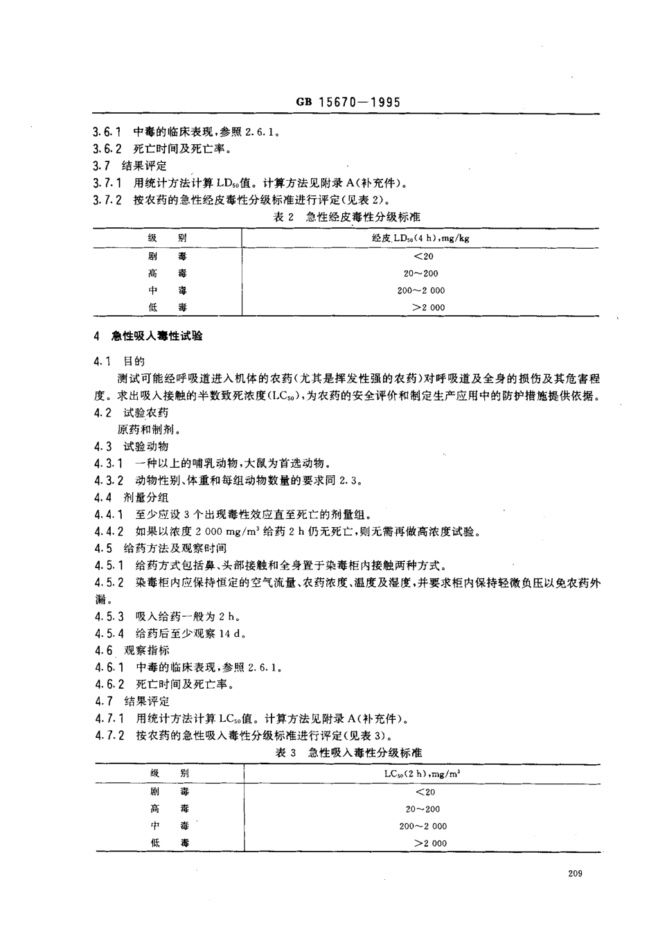 GB 15670-1995 农药登记毒理学试验方法.pdf_第3页