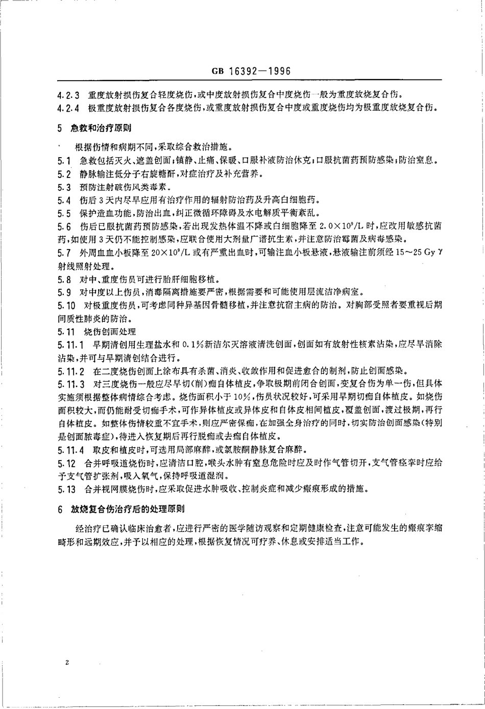 GB 16392-1996 放烧复合伤诊断标准及处理原则.pdf_第3页