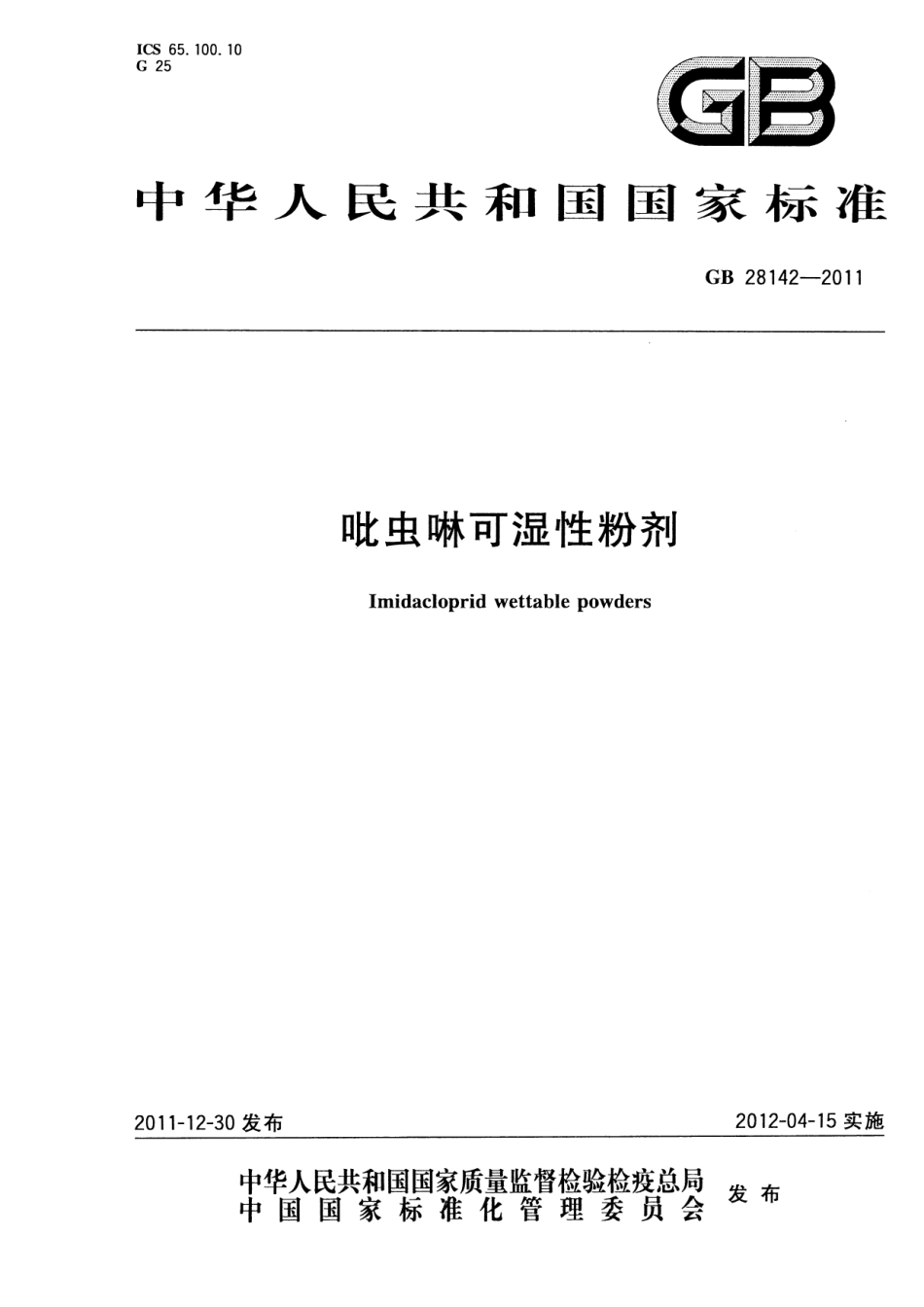 GB 28142-2011 吡虫啉可湿性粉剂.pdf_第1页