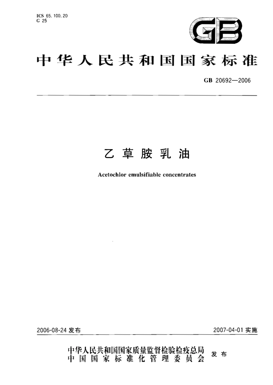 GB 20692-2006 乙草胺乳油.pdf_第1页