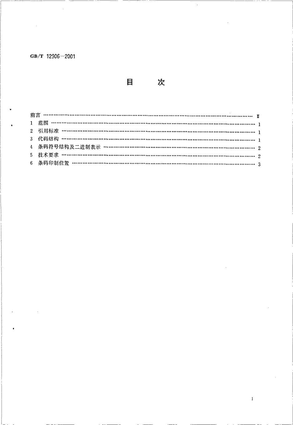 GBT 12906-2001 中国标准书号条码.pdf_第2页