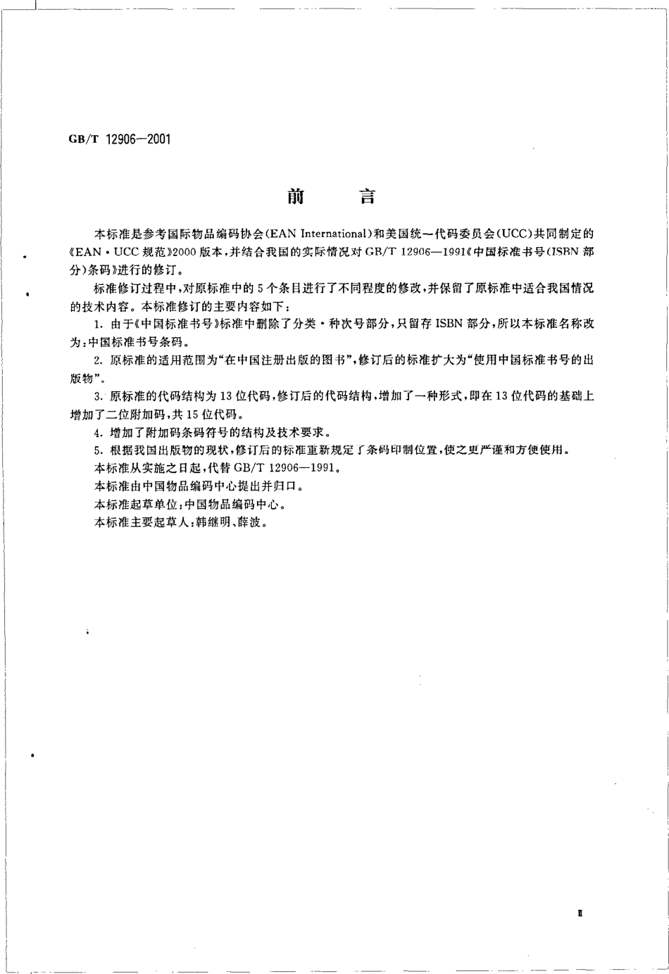 GBT 12906-2001 中国标准书号条码.pdf_第3页