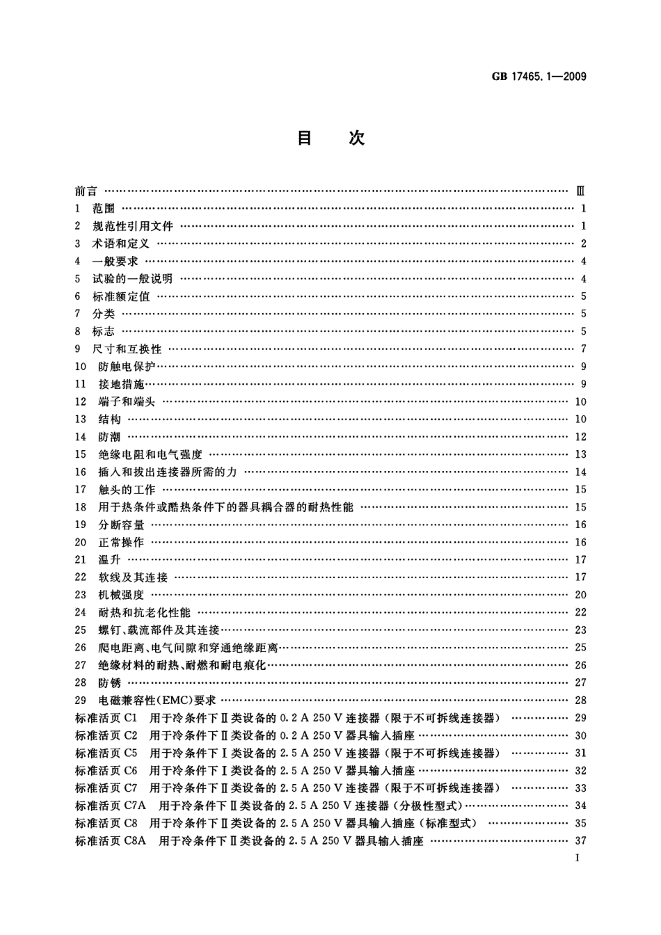 GB 17465.1-2009 家用和类似用途器具耦合器 第1部分：通用要求.pdf_第2页