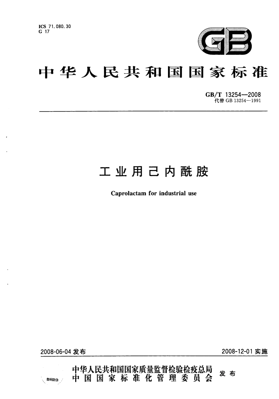 GBT 13254-2008 工业用己内酰胺.pdf_第1页