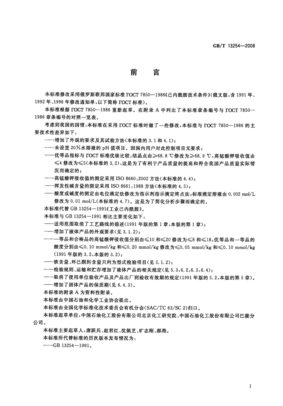 GBT 13254-2008 工业用己内酰胺.pdf_第2页