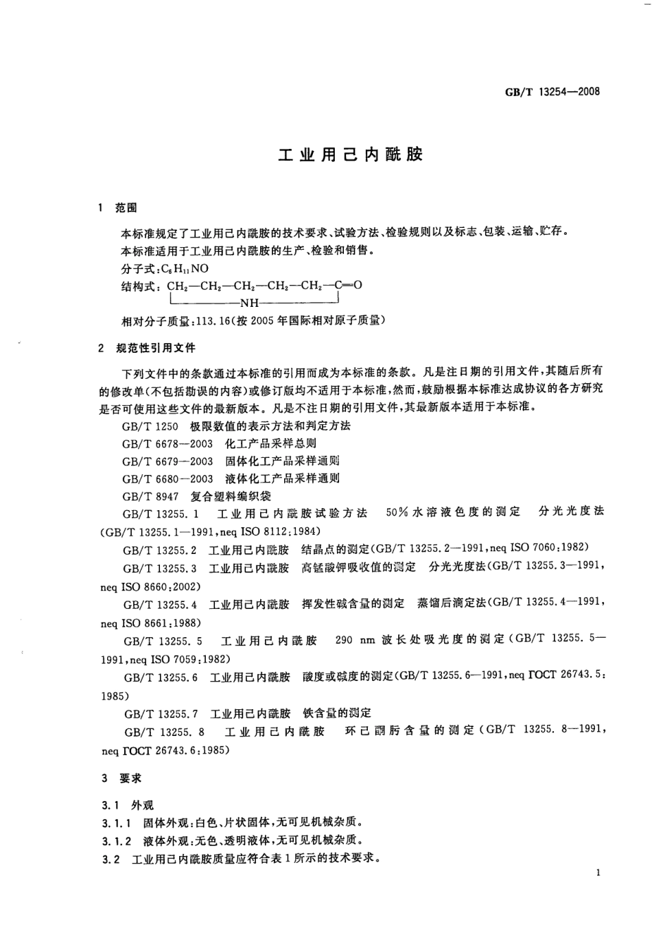GBT 13254-2008 工业用己内酰胺.pdf_第3页