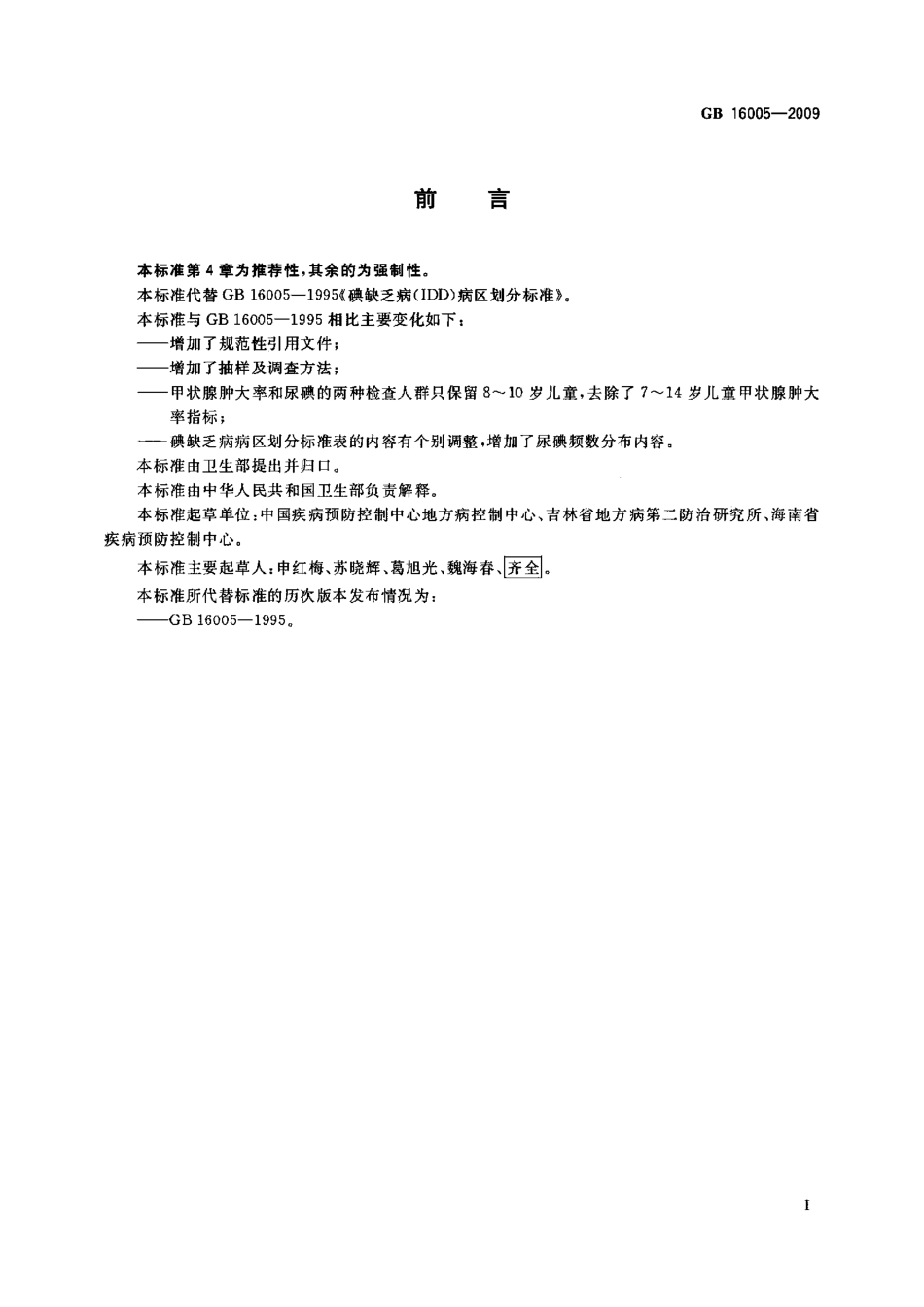 GB 16005-2009 碘缺乏病病区划分.pdf_第2页
