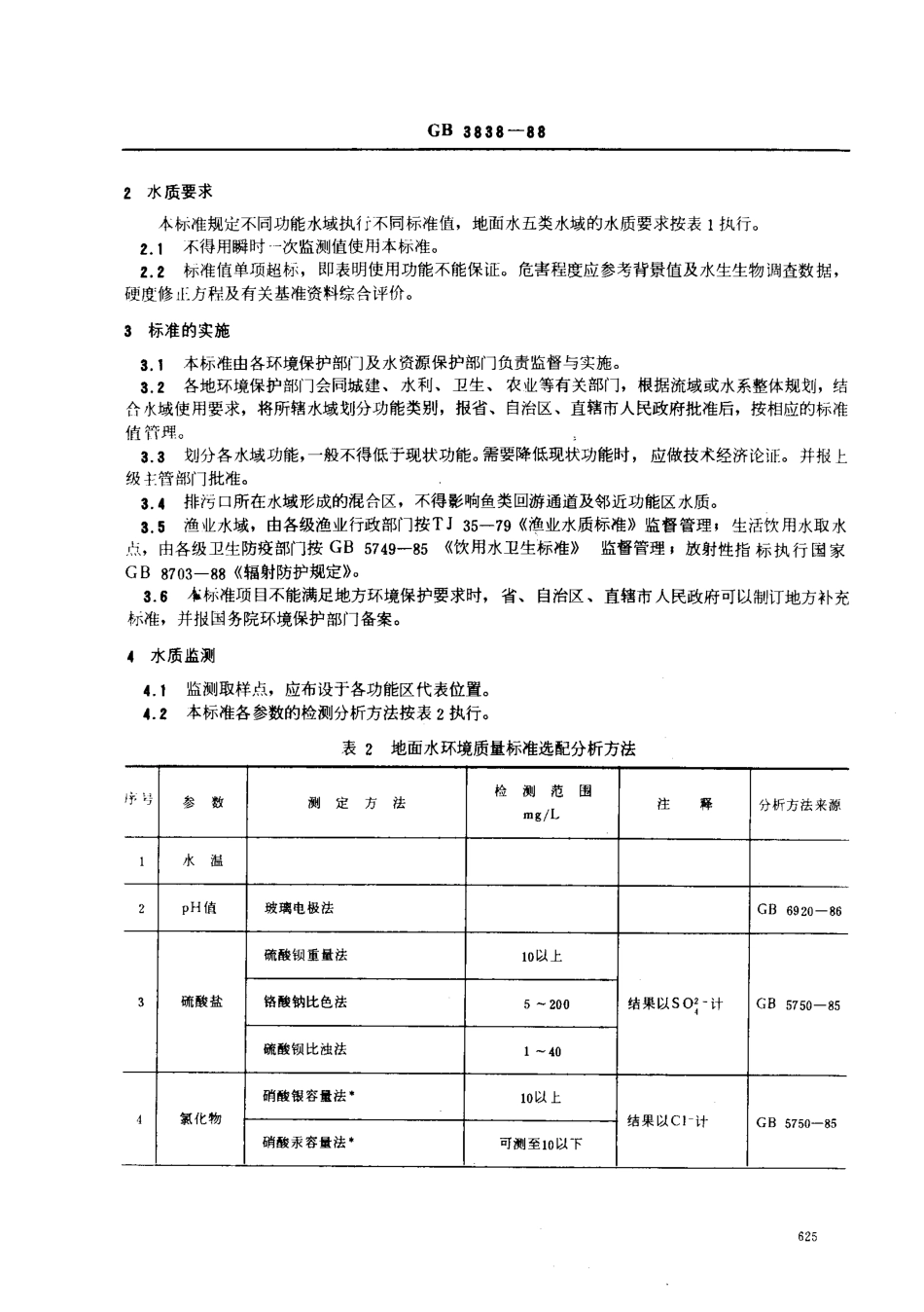 GB 3838-1988 地面水环境质量标准.pdf_第3页