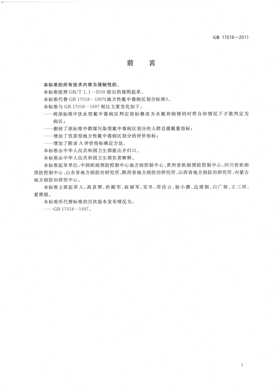 GB 17018-2011 地方性氟中毒病区划分.pdf_第2页