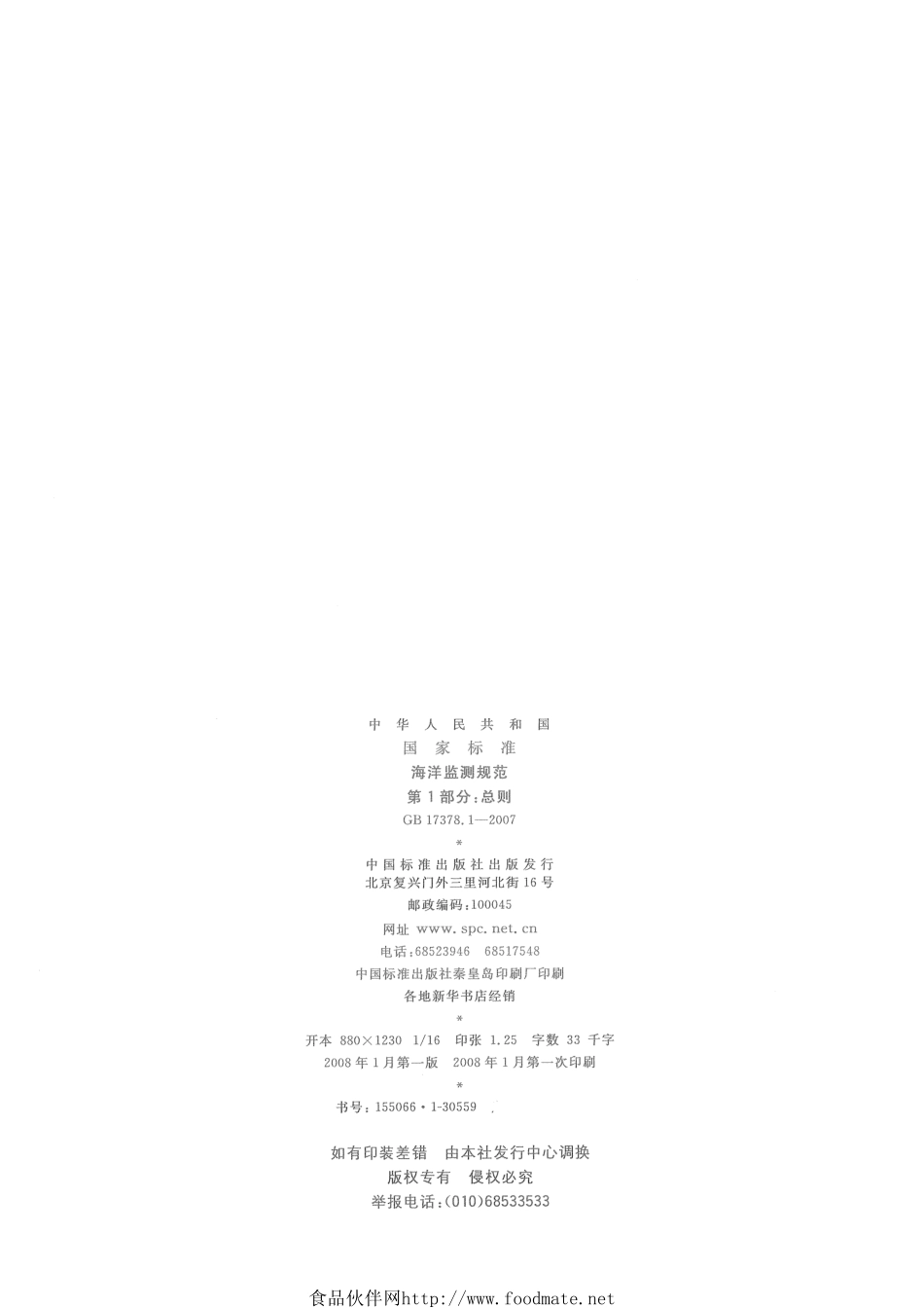 GB 17378.1-2007 海洋监测规范 第1部分：总则.pdf_第2页