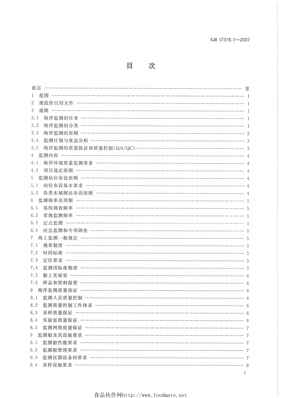 GB 17378.1-2007 海洋监测规范 第1部分：总则.pdf_第3页