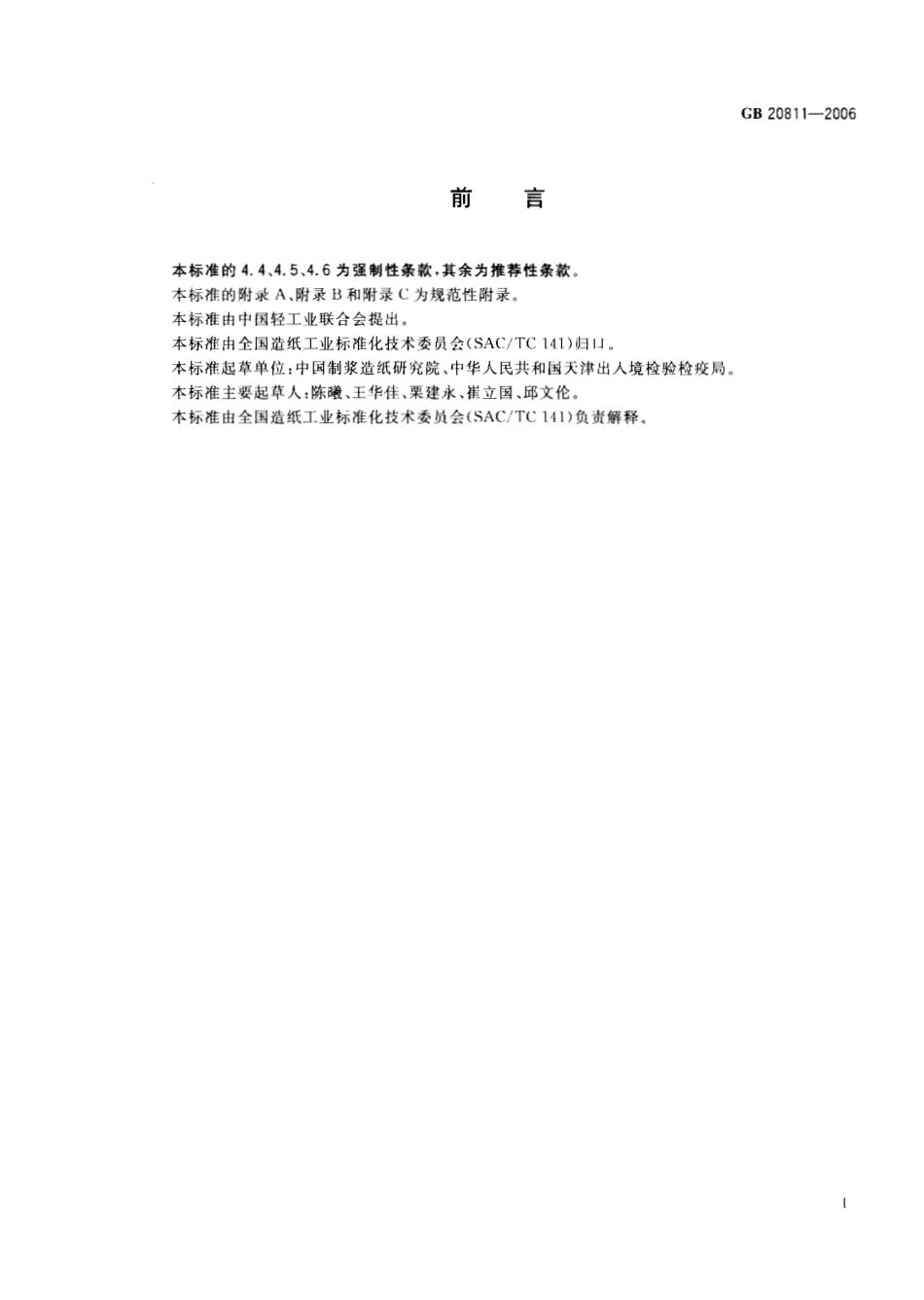 GB 20811-2006 废纸再利用技术要求.pdf_第2页