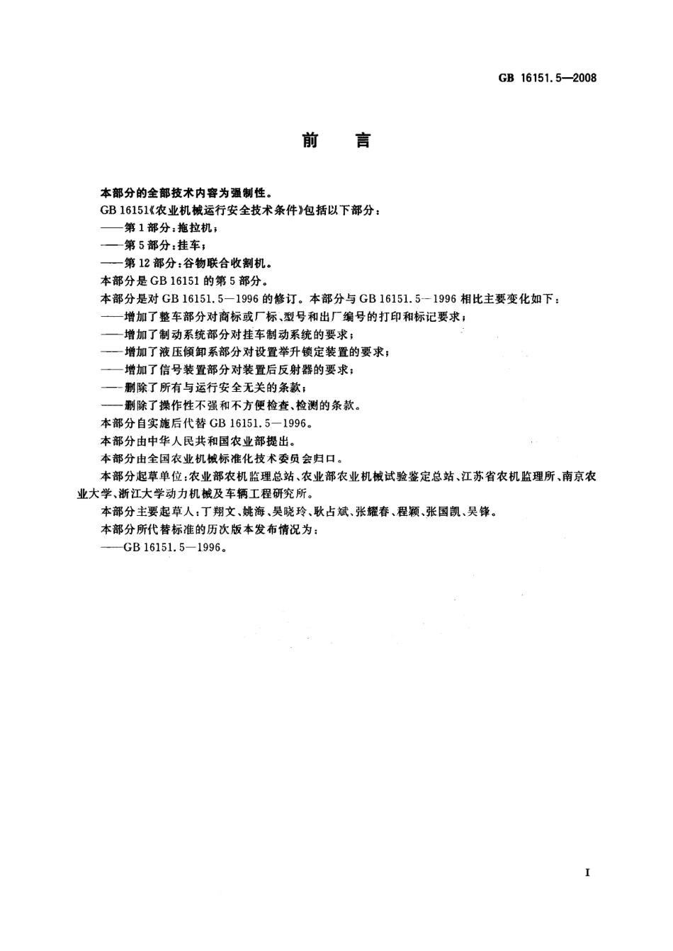 GB 16151.5-2008 农业机械运行安全技术条件 第5部分：挂车.pdf_第2页