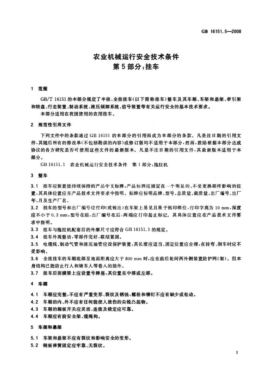GB 16151.5-2008 农业机械运行安全技术条件 第5部分：挂车.pdf_第3页