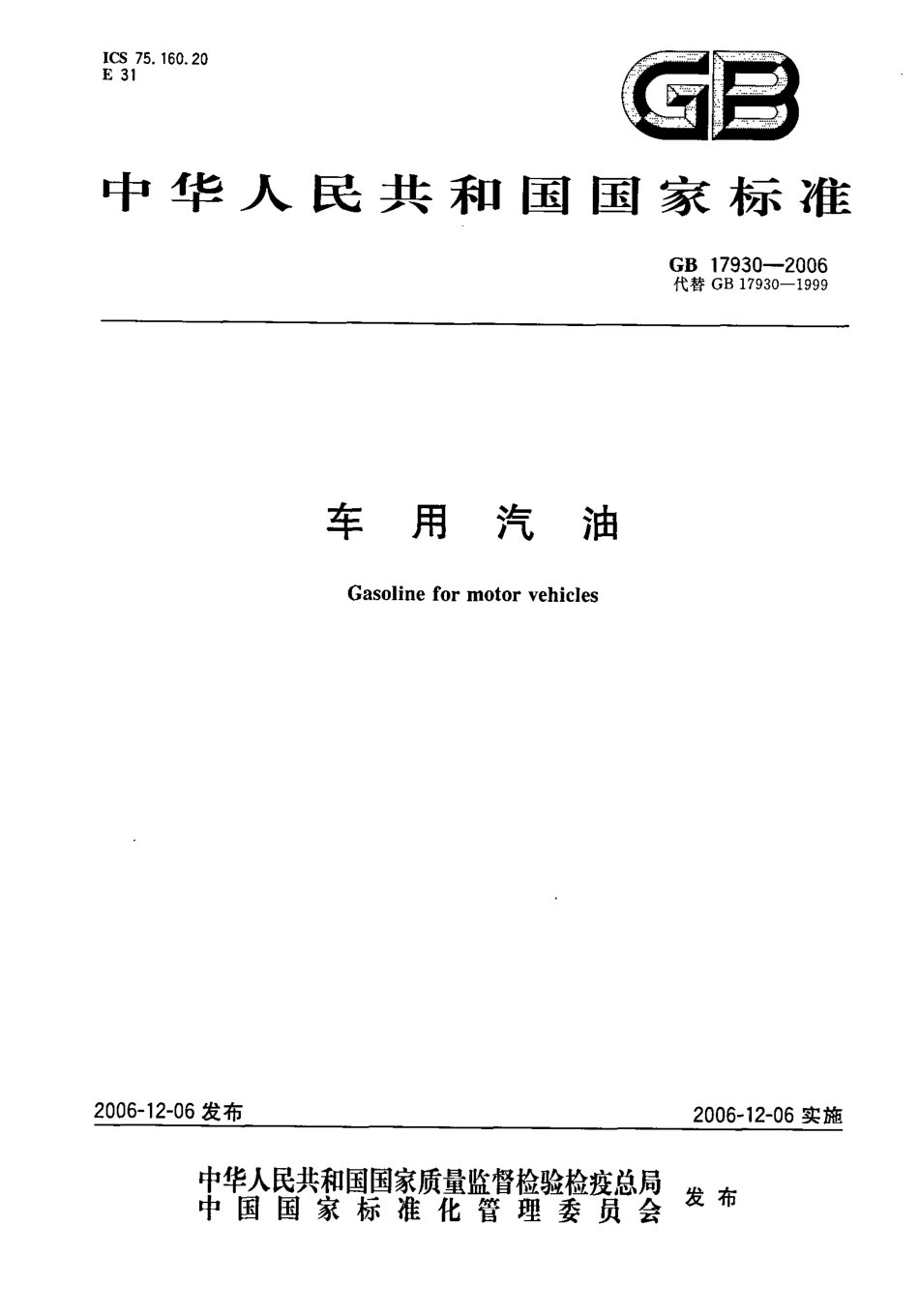GB 17930-2006 车用汽油.pdf_第1页