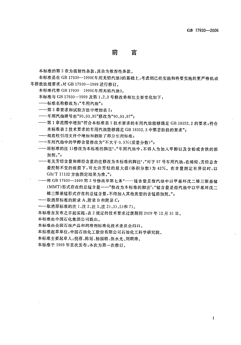 GB 17930-2006 车用汽油.pdf_第2页