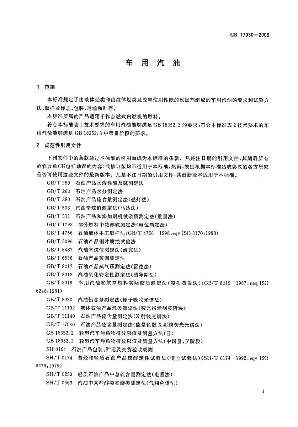 GB 17930-2006 车用汽油.pdf_第3页