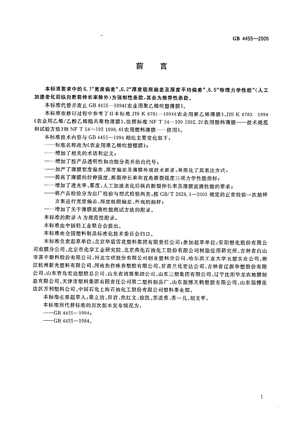 GB 4455-2006 农业用聚乙烯吹塑棚膜.pdf_第2页