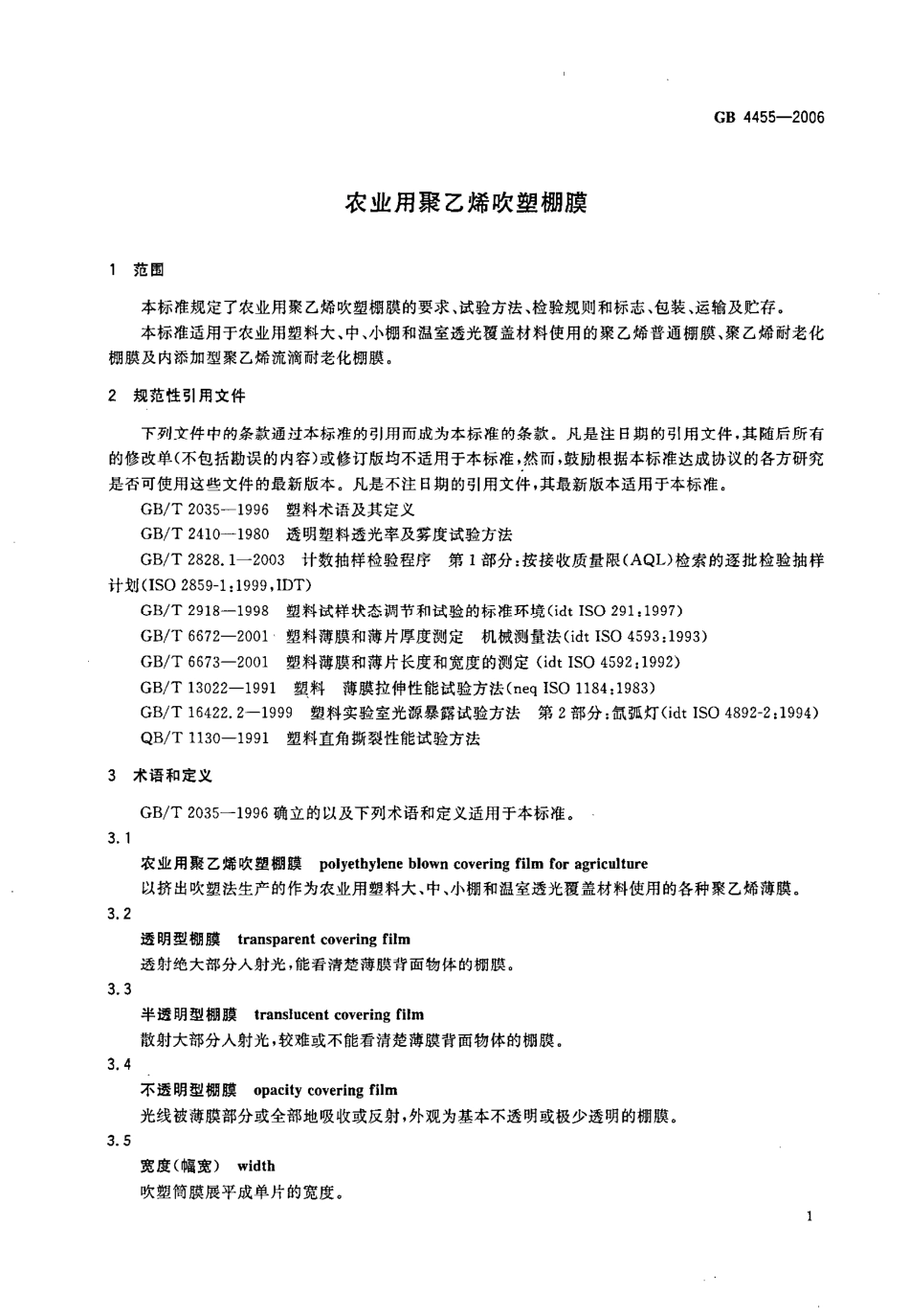 GB 4455-2006 农业用聚乙烯吹塑棚膜.pdf_第3页