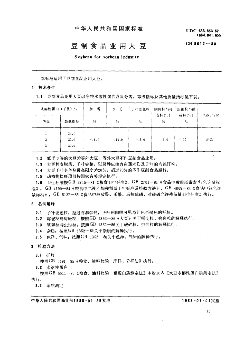 GB 8612-1988 豆制食品业用大豆.pdf_第1页