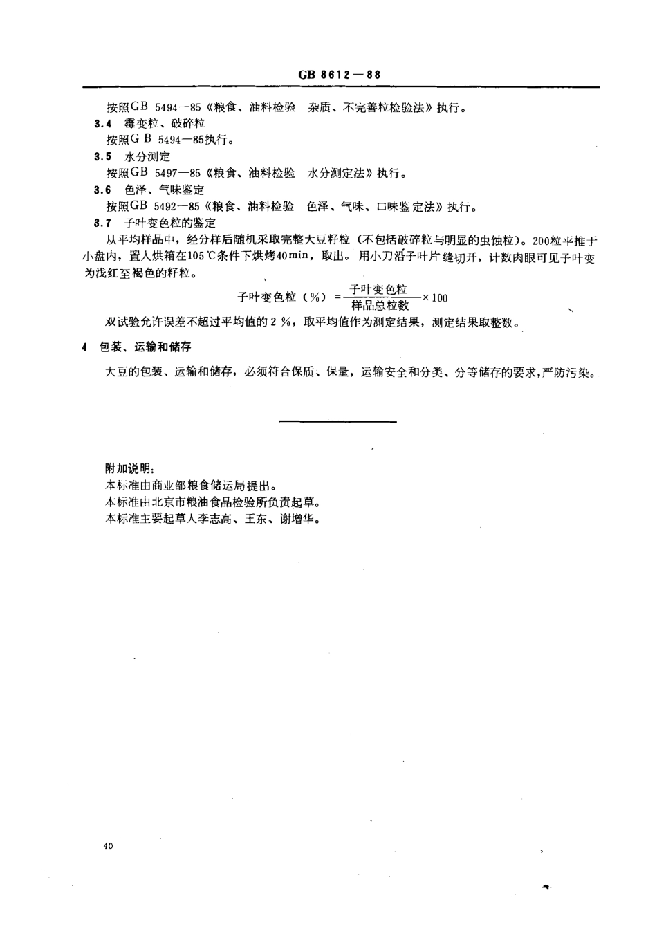 GB 8612-1988 豆制食品业用大豆.pdf_第2页