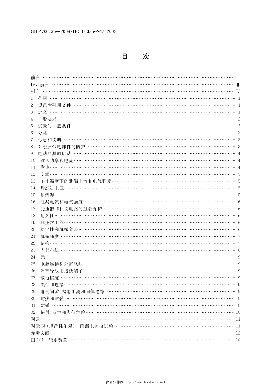 GB 4706.35-2008 家用和类似用途电器的安全 商用电煮锅的特殊要求.pdf_第2页