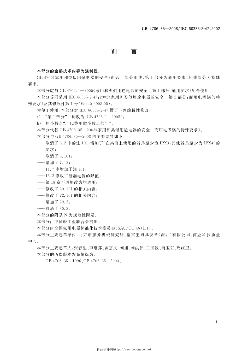 GB 4706.35-2008 家用和类似用途电器的安全 商用电煮锅的特殊要求.pdf_第3页