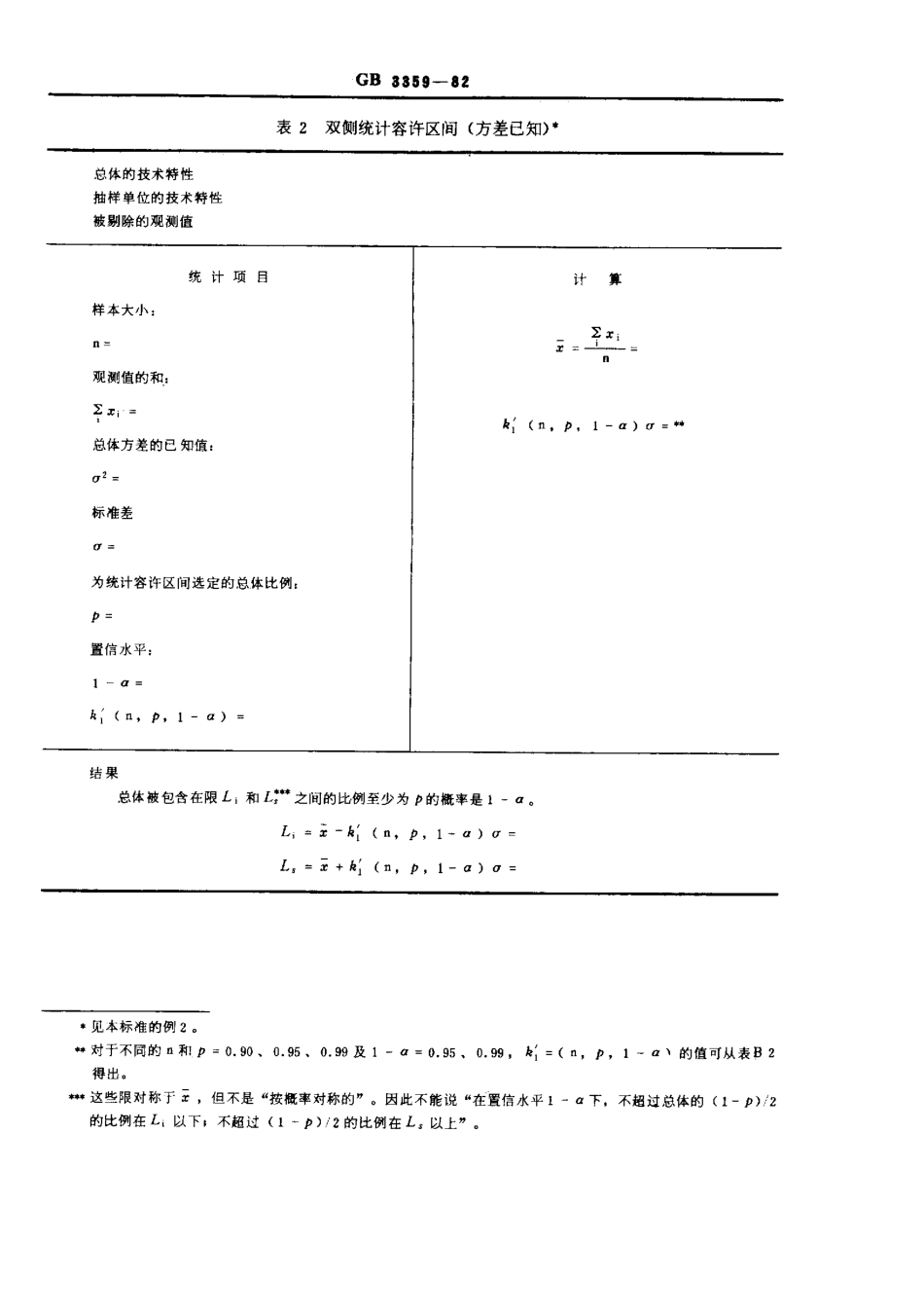 GB 3359-1982 数据的统计处理和解释 统计容许区间的确定.pdf_第3页