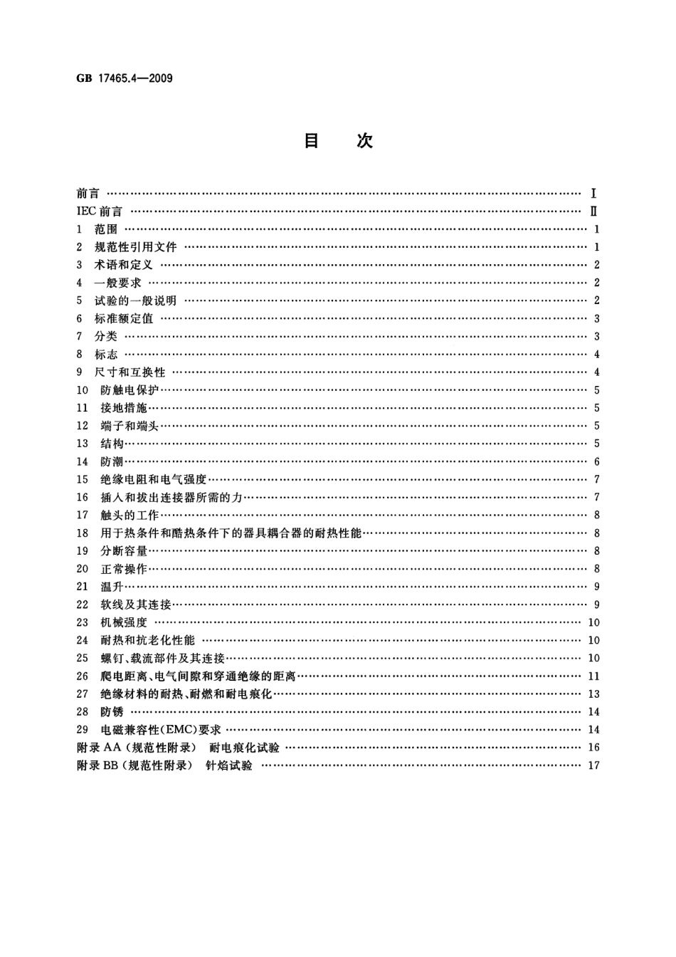 GB 17465.4-2009 家用和类似用途器具耦合器 第2部分：靠器具重量啮合的耦合器.pdf_第2页