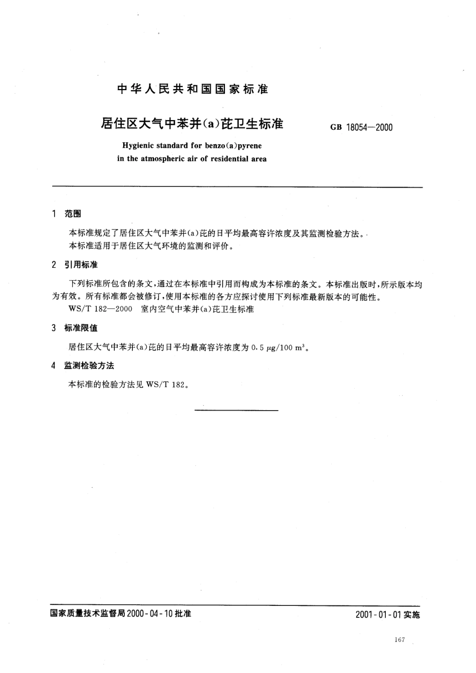 GB 18054-2000 居住区大气中苯并（a）芘卫生标准.pdf_第2页