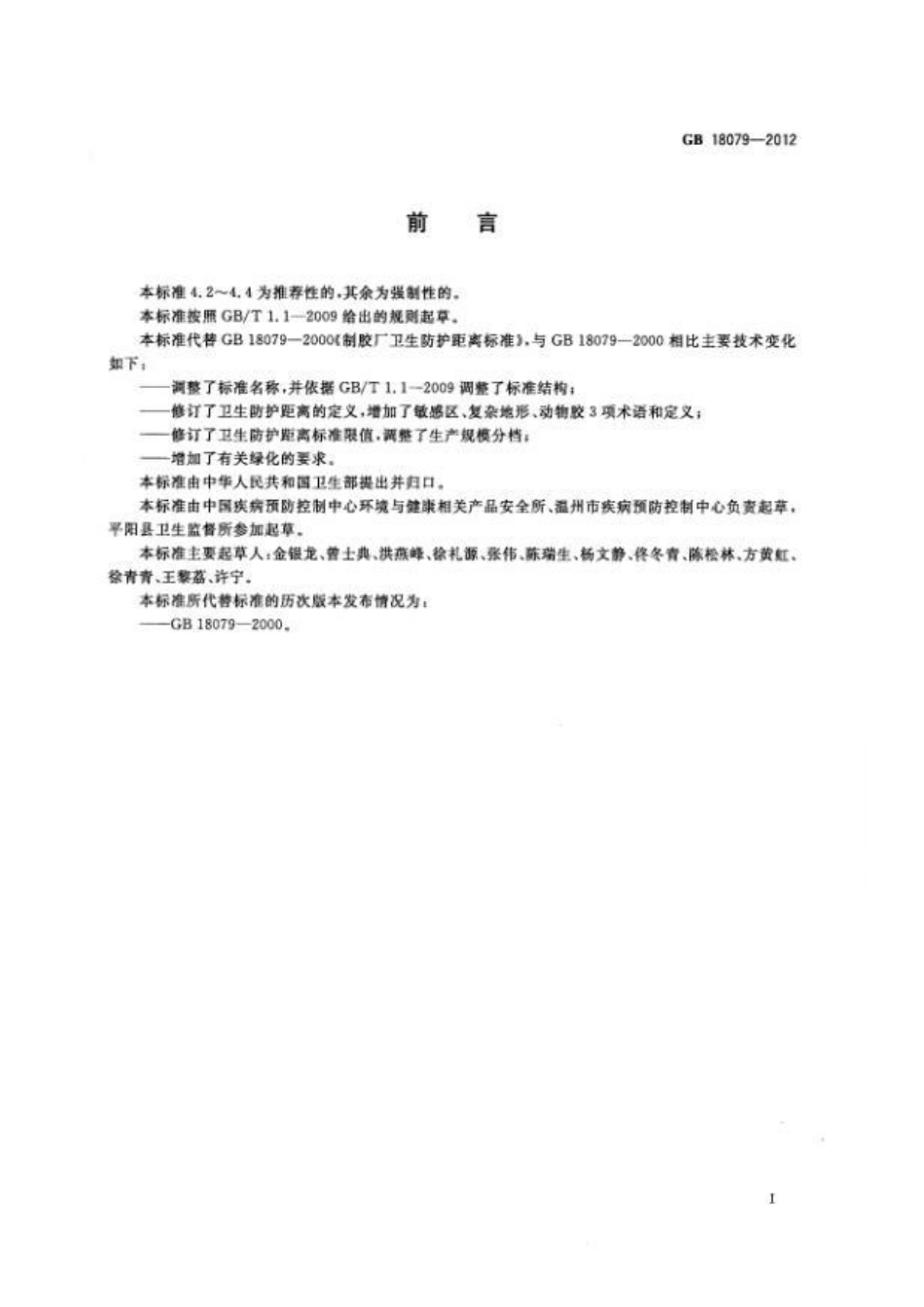 GB 18079-2012 动物胶制造业卫生防护距离.pdf_第2页
