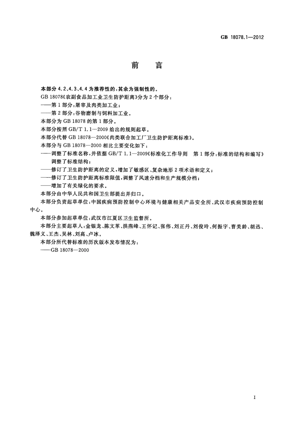 GB 18078.1-2012农副食品加工业卫生防护距离 第1部分：屠宰及肉类加工业.pdf_第2页