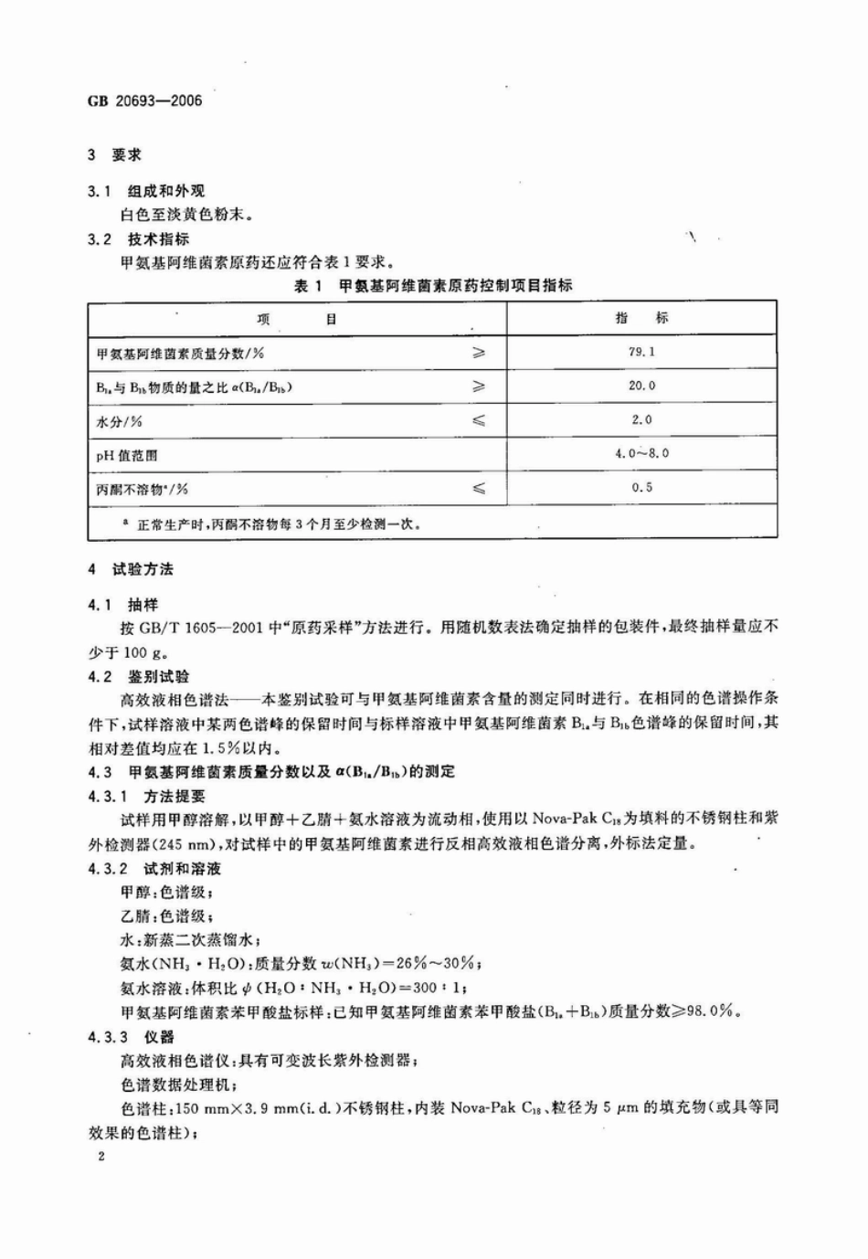 GB 20693-2006 甲氨基阿维菌素原药.pdf_第2页