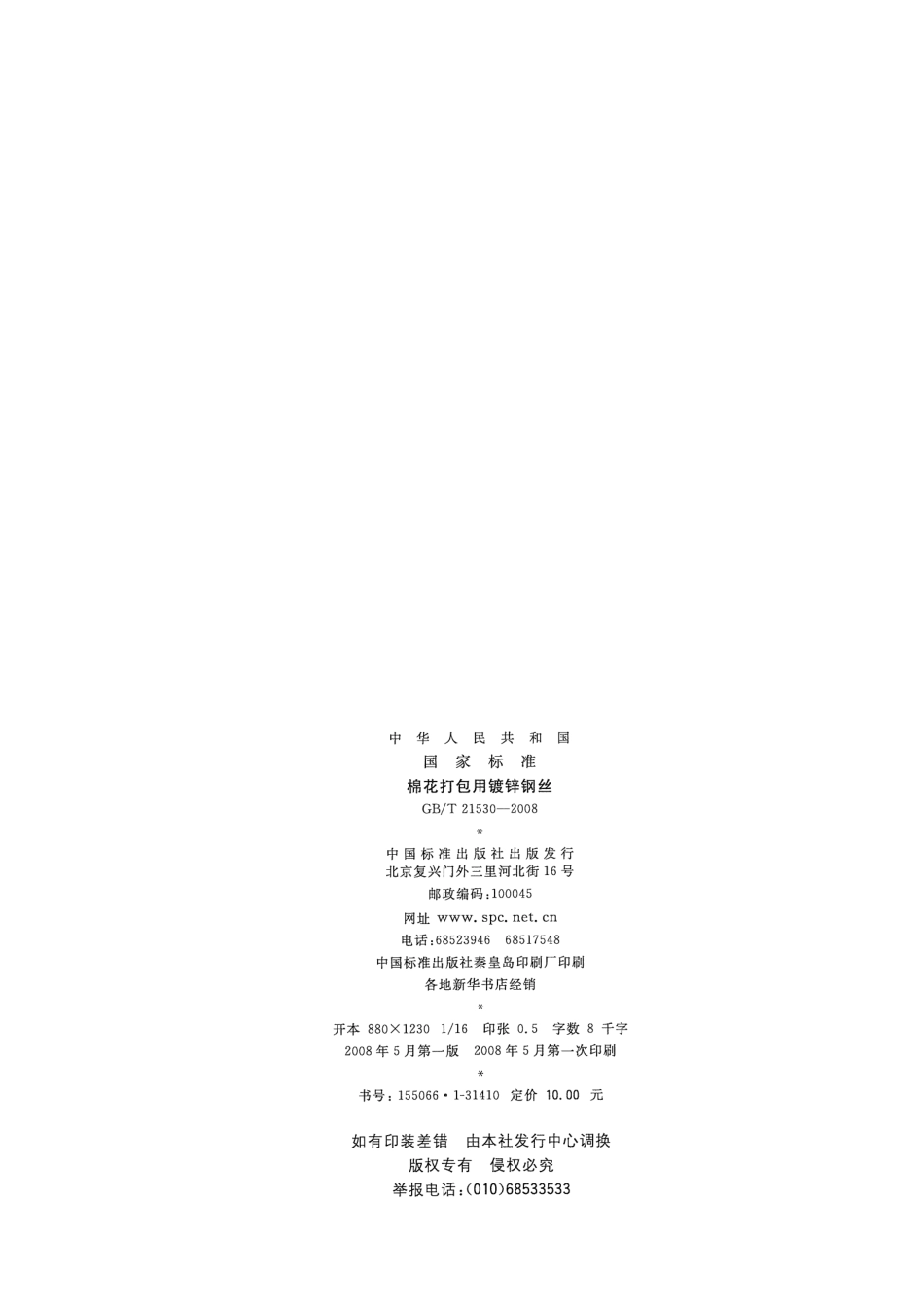 GB 21530-2008 棉花打包用镀锌钢丝.pdf_第2页
