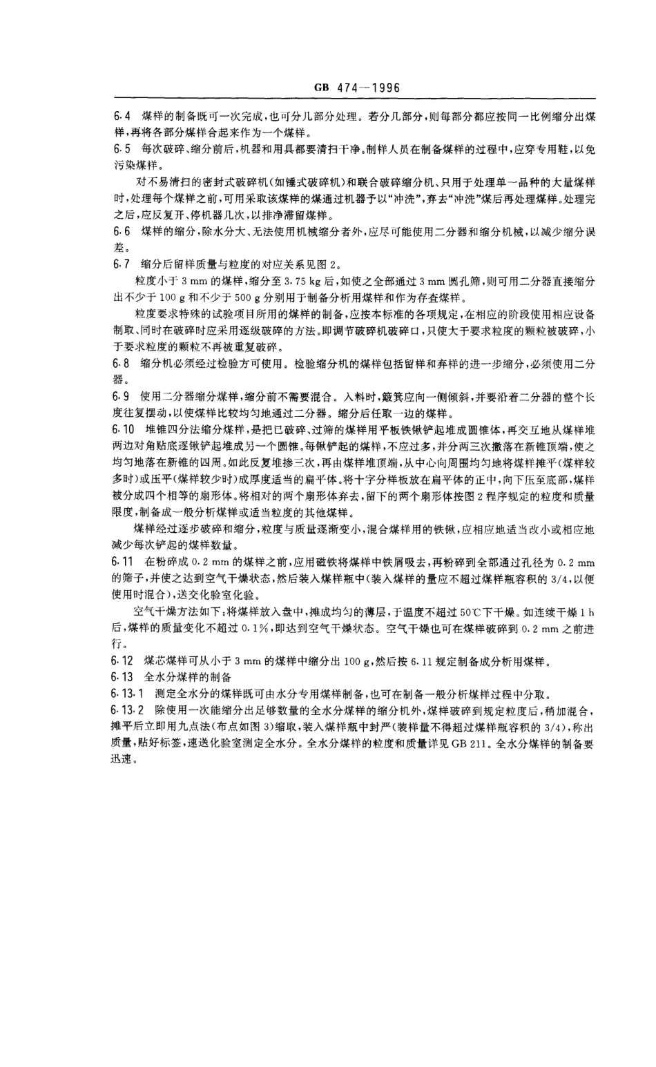 GB 474-1996 煤样的制备方法.pdf_第3页