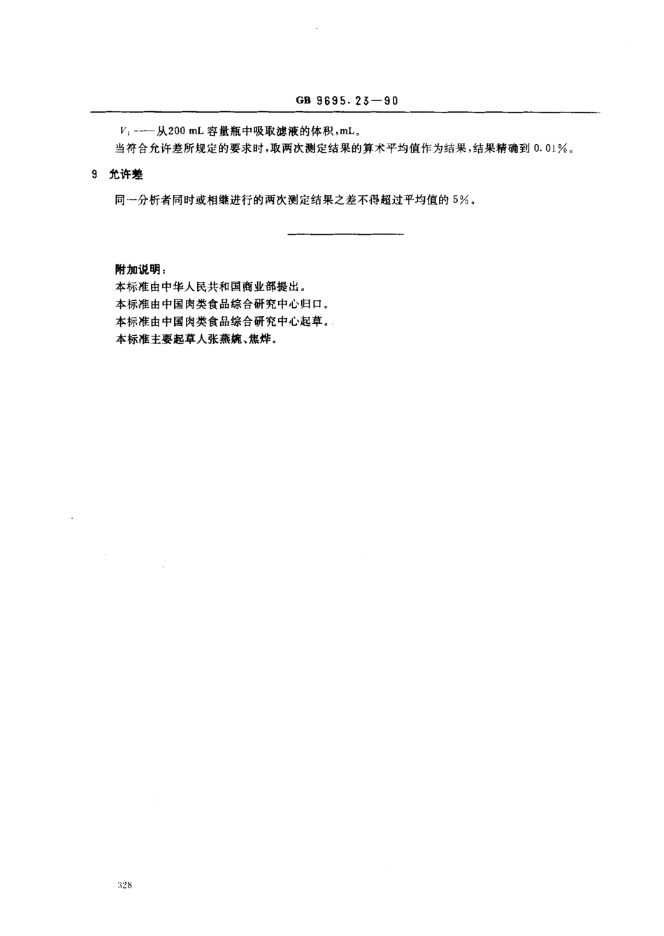 GB 9695.23-1990 肉与肉制品 L(-)-羟脯氨酸含量测定.pdf_第3页