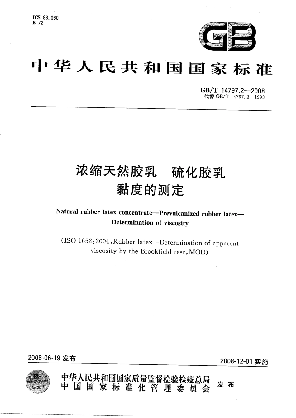 GBT 14797.2-2008 天然胶乳 硫化胶乳黏度的测定.pdf_第1页