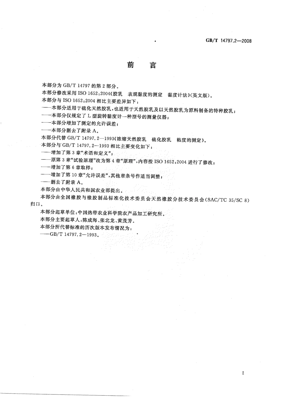 GBT 14797.2-2008 天然胶乳 硫化胶乳黏度的测定.pdf_第2页