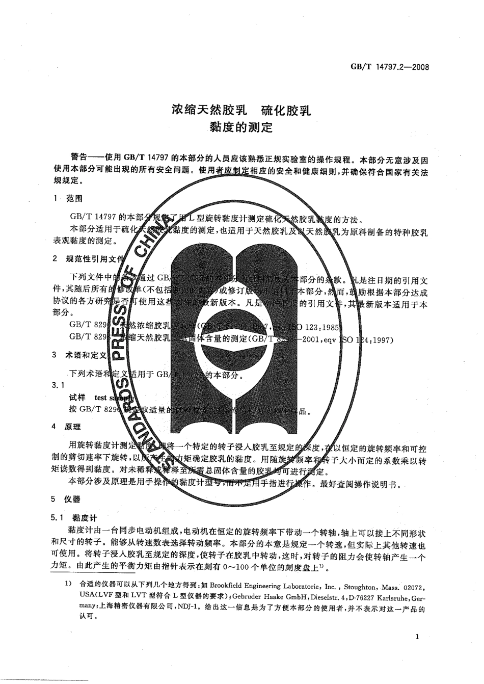 GBT 14797.2-2008 天然胶乳 硫化胶乳黏度的测定.pdf_第3页