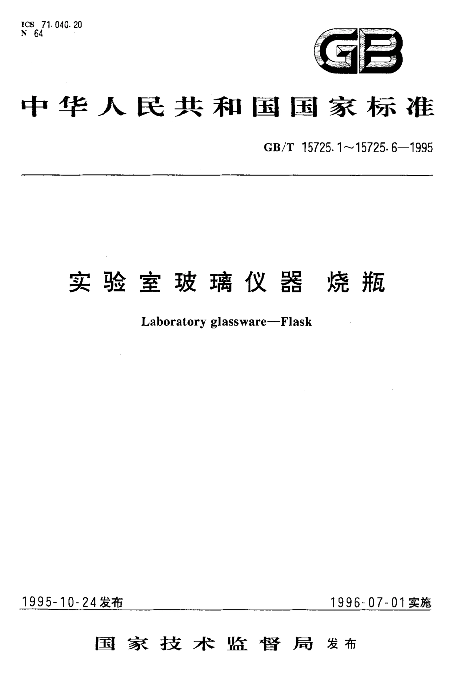GB T 15725.1-1995 实验室玻璃仪器 细口烧瓶.pdf_第1页