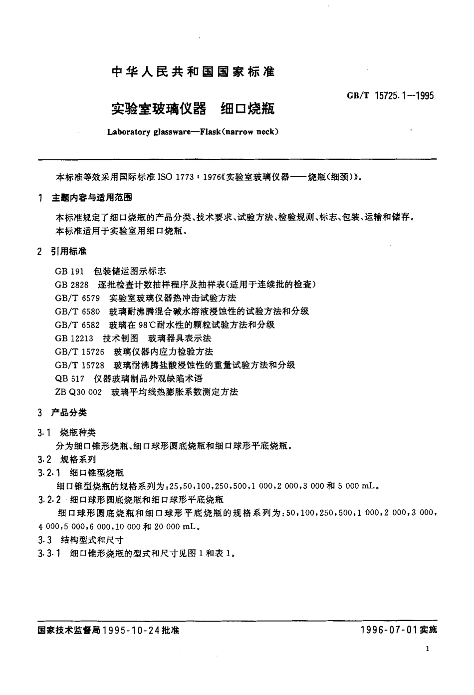 GB T 15725.1-1995 实验室玻璃仪器 细口烧瓶.pdf_第2页