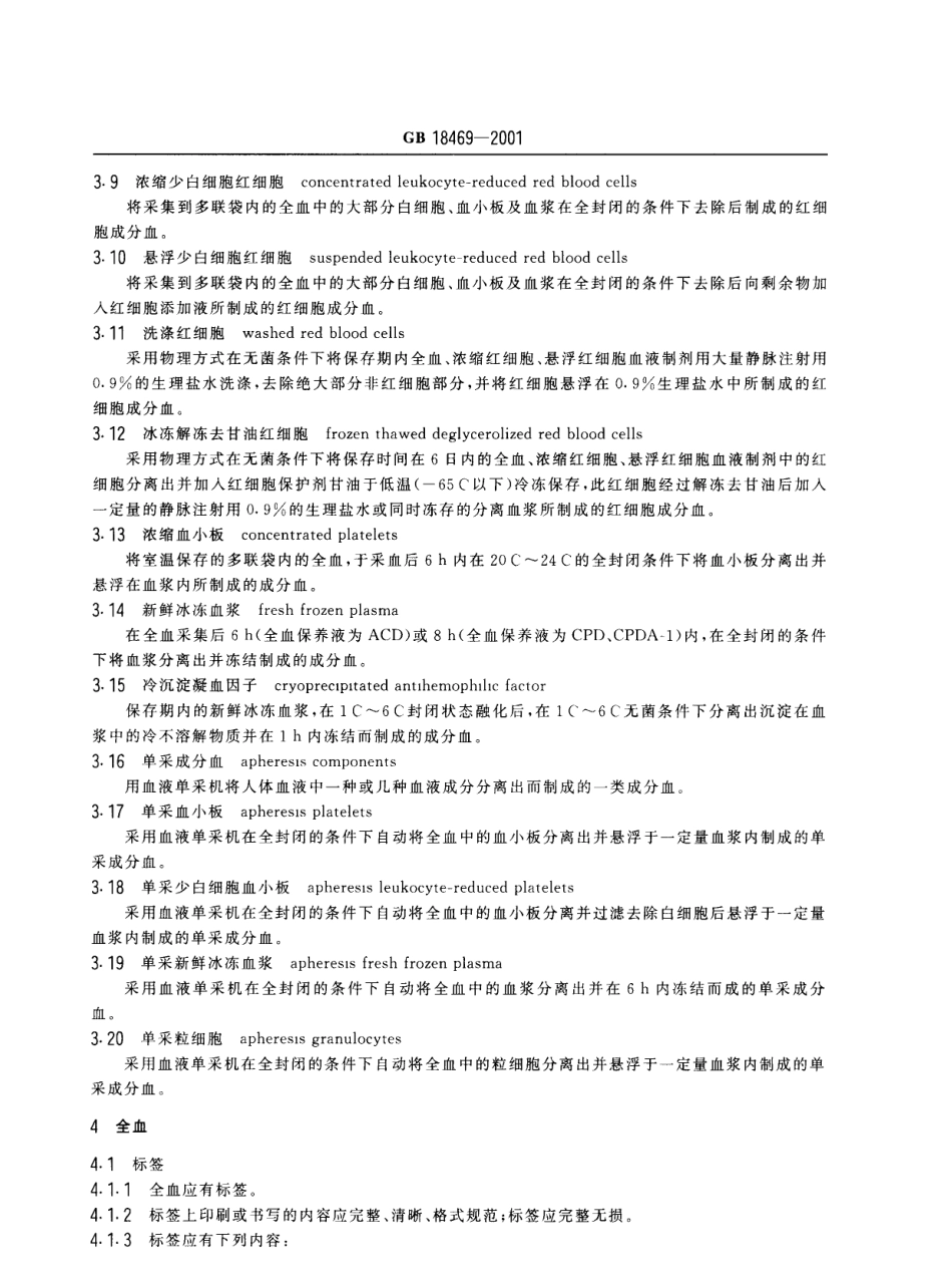 GB 18469-2001 全血及成分血质量要求.pdf_第3页