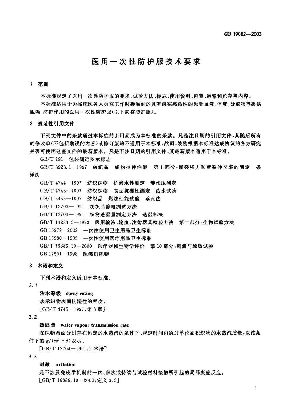 GB 19082-2003 医用一次性防护服技术要求.pdf_第2页