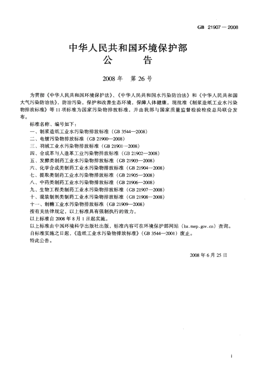 GB 21907-2008 生物工程类制药工业水污染物排放标准.pdf_第2页