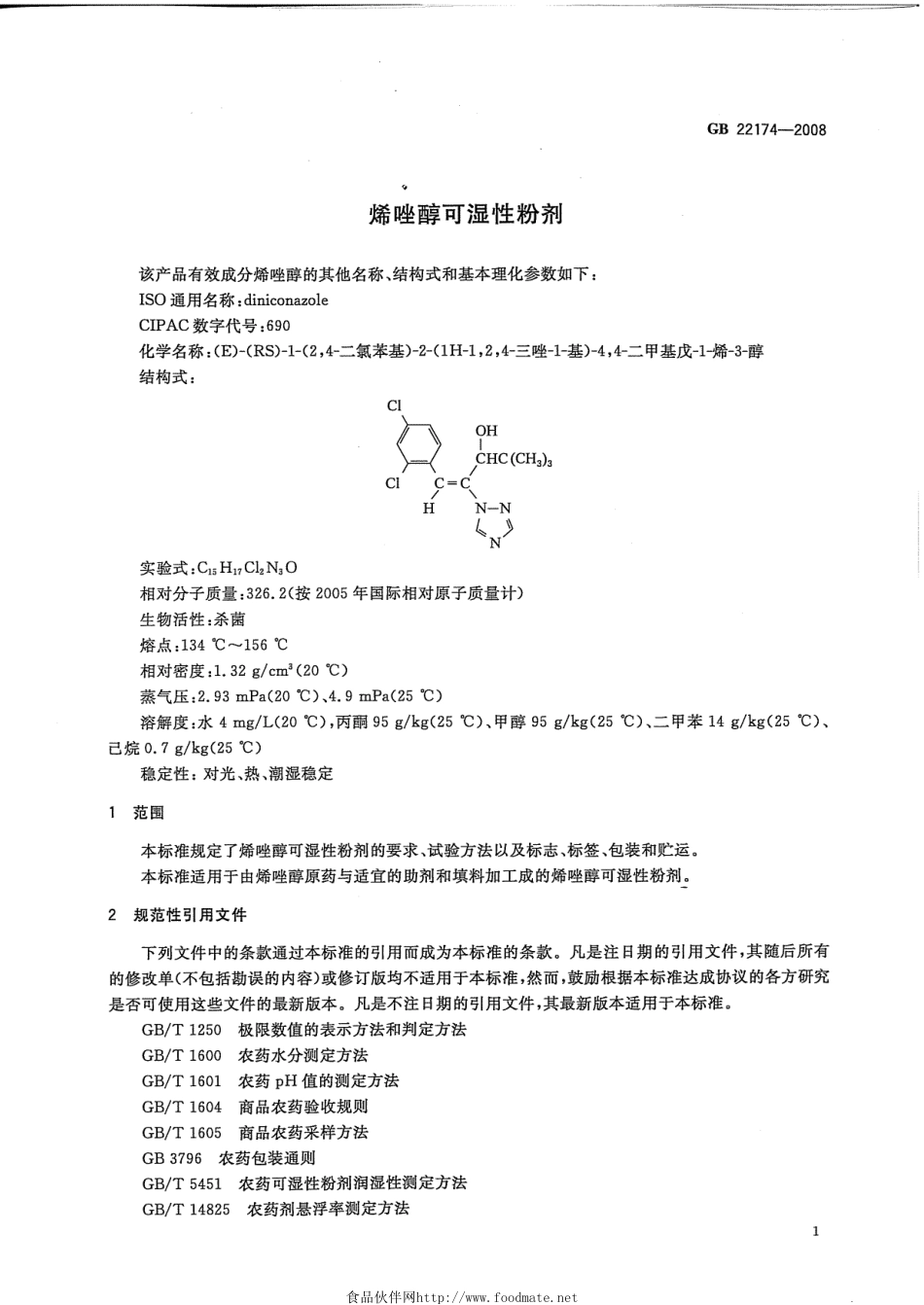 GB 22174-2008 烯唑醇可湿性粉剂.pdf_第3页