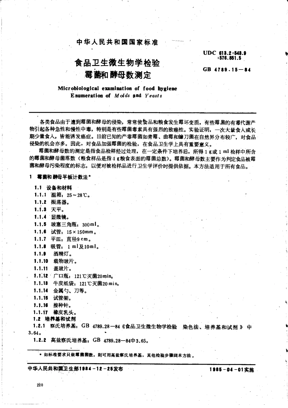 GB 4789.15-1984 食品卫生微生物学检验 霉菌和酵母数测定.pdf_第1页