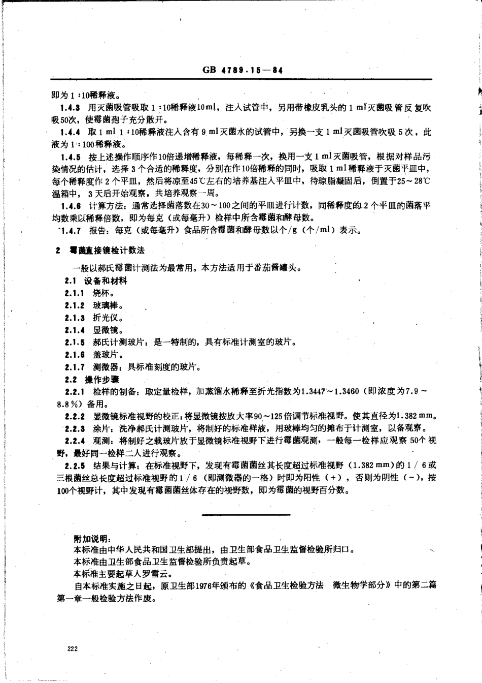 GB 4789.15-1984 食品卫生微生物学检验 霉菌和酵母数测定.pdf_第3页