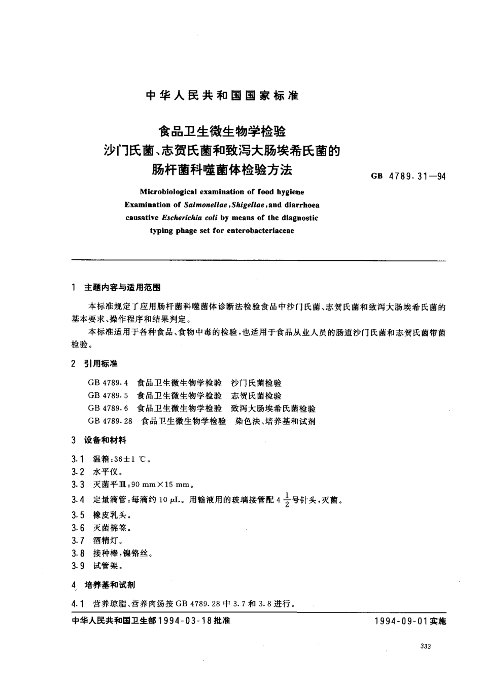 GB 4789.31-1994 食品卫生微生物学检验 沙门氏菌、志贺氏菌和致泻大肠埃希氏菌的肠杆菌科噬菌体检验方法.pdf_第1页