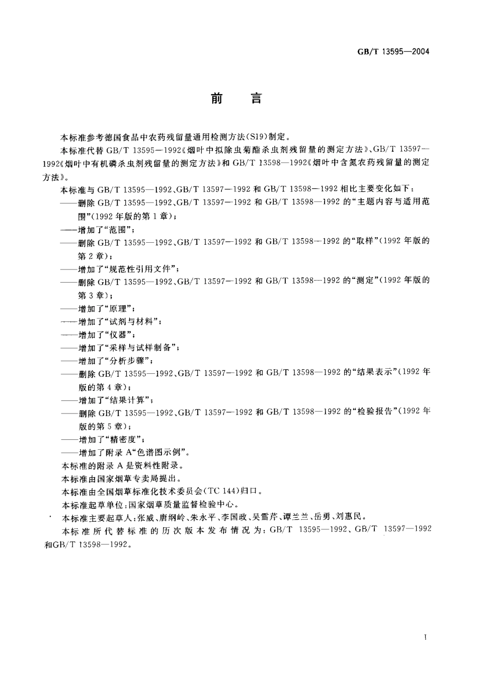 GBT 13595-2004 烟草及烟草制品拟除虫菊酯杀虫剂、有机磷杀虫剂、含氮农药残留量的测定.pdf_第2页